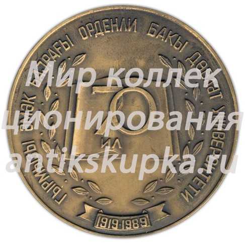 Настольная медаль «70 лет Бакинскому государственному университету» Настольная медаль «70 лет Бакинскому государственному университету»