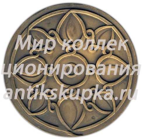 Настольная медаль «70 лет Бакинскому государственному университету» Настольная медаль «70 лет Бакинскому государственному университету»