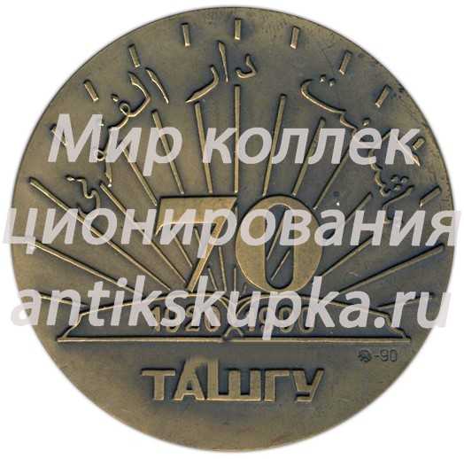 Настольная медаль «70 лет ТАШГУ (Ташкентский государственный университет) (1920-1990)» Настольная медаль «70 лет ТАШГУ (Ташкентский государственный университет) (1920-1990)»