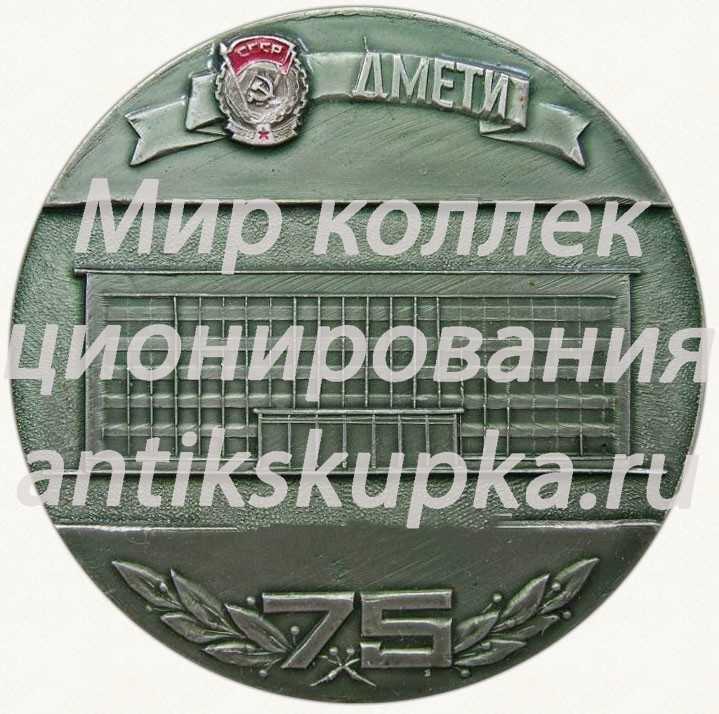 Настольная медаль «75 лет Днепропетровскому металлургическому институту (1899-1974)» Настольная медаль «75 лет Днепропетровскому металлургическому институту (1899-1974)»