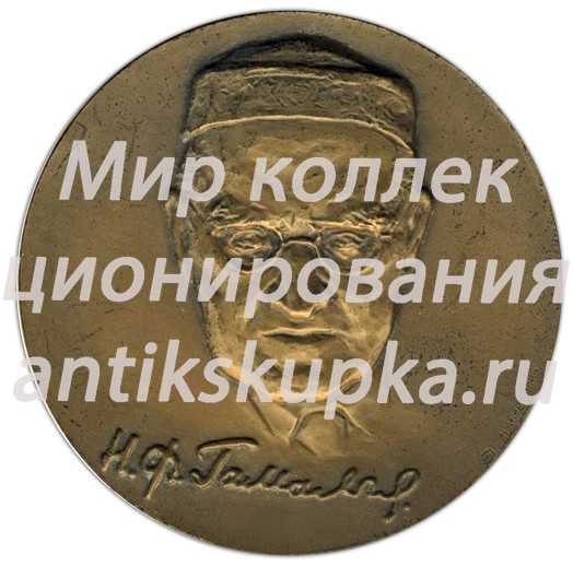 Настольная медаль «80 лет Институту эпидемиологии и микробиологии им. Н.Ф.Гамалеи АМН СССР» Настольная медаль «80 лет Институту эпидемиологии и микробиологии им. Н.Ф.Гамалеи АМН СССР»