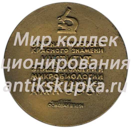 Настольная медаль «80 лет Институту эпидемиологии и микробиологии им. Н.Ф.Гамалеи АМН СССР» Настольная медаль «80 лет Институту эпидемиологии и микробиологии им. Н.Ф.Гамалеи АМН СССР»