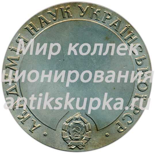 Настольная медаль «Академия наук Украинской ССР. Евгений Оскарович Патон» Настольная медаль «Академия наук Украинской ССР. Евгений Оскарович Патон»