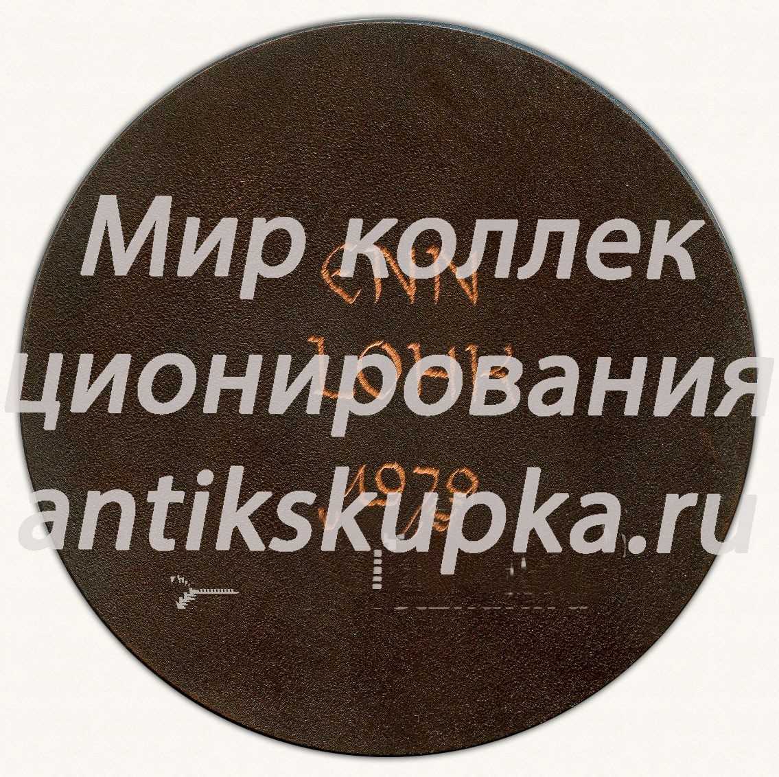 Настольная медаль «Балтийская регата. Таллин. 1979» Настольная медаль «Балтийская регата. Таллин. 1979»