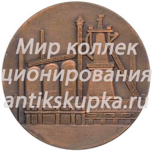 Настольная медаль «Центральный научно-исследовательский институт черной металлургии (ЦНИИЧМ) им. И.П. Бардина. Министерства черной металлургии СССР» 2 Настольная медаль «Центральный научно-исследовательский институт черной металлургии (ЦНИИЧМ) им. И.П. Бардина. Министерства черной металлургии СССР» 2