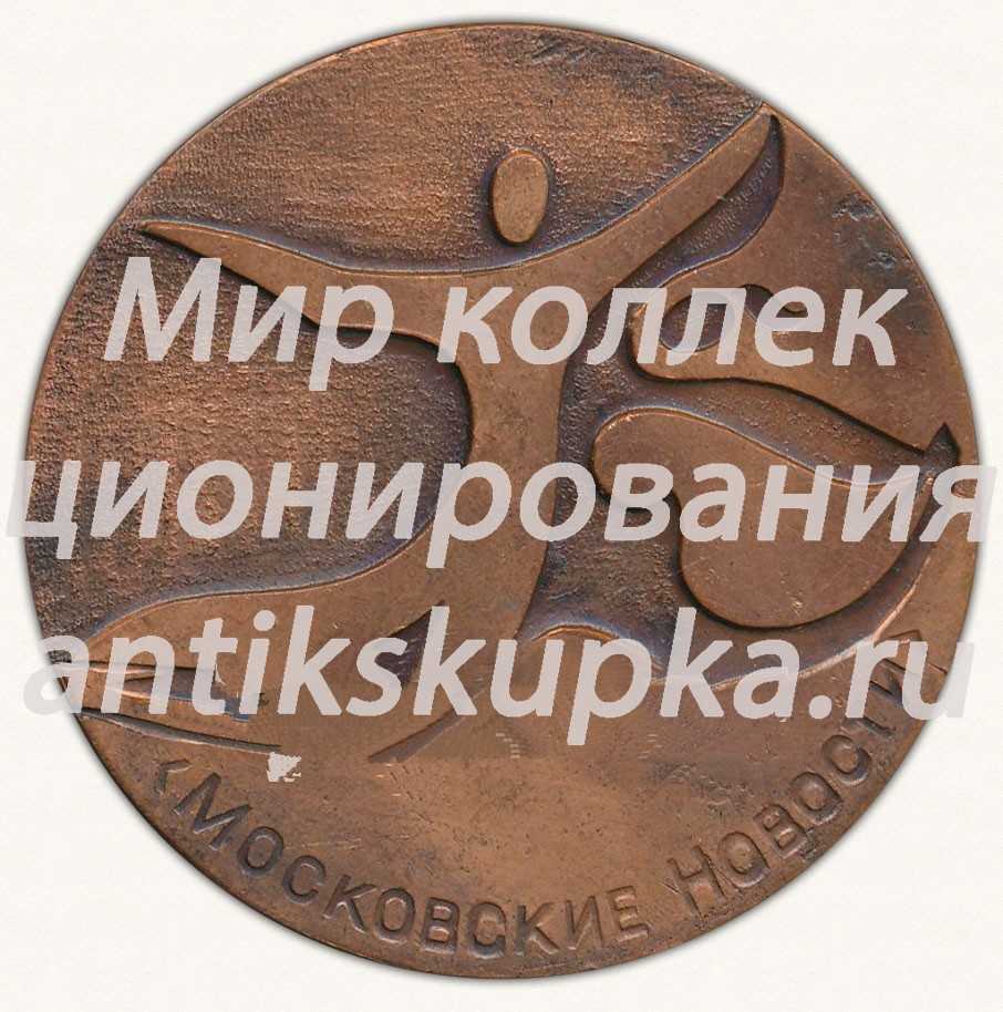 Настольная медаль «Федерация фигурного катания СССР. Москва. 1984. «Московские новости»» Настольная медаль «Федерация фигурного катания СССР. Москва. 1984. «Московские новости»»