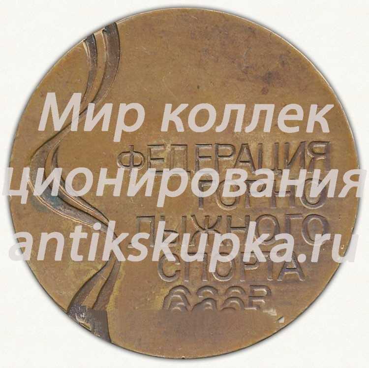 Настольная медаль «Федерация горно-лыжного спорта СССР. Международные соревнования «Гудурская весна». 1987» Настольная медаль «Федерация горно-лыжного спорта СССР. Международные соревнования «Гудурская весна». 1987»