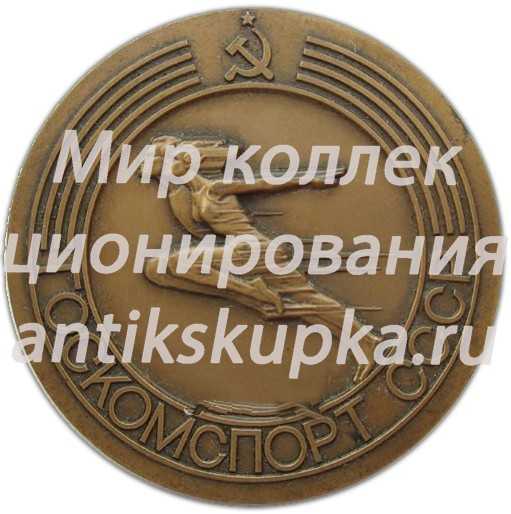 Настольная медаль «Госкомспорт СССР. Государственный комитет СССР по физической культуре и спорту» Настольная медаль «Госкомспорт СССР. Государственный комитет СССР по физической культуре и спорту»