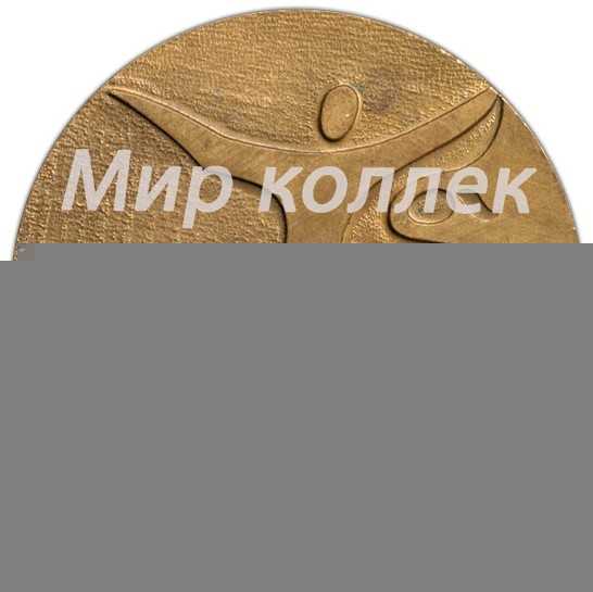 Настольная медаль «Государственный комитет СССР по физической культуре и спорту. «Московские новости»» Настольная медаль «Государственный комитет СССР по физической культуре и спорту. «Московские новости»»