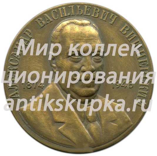 Настольная медаль «Институт хирургии им. А.В.Вишневского АМН СССР (1874-1948)» Настольная медаль «Институт хирургии им. А.В.Вишневского АМН СССР (1874-1948)»