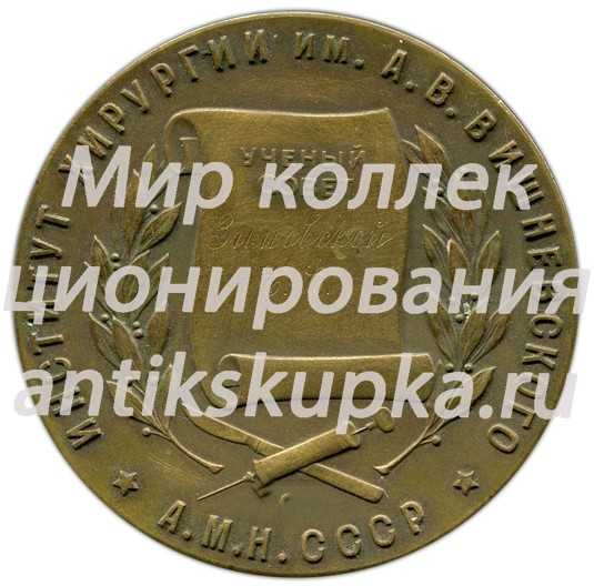 Настольная медаль «Институт хирургии им. А.В.Вишневского АМН СССР (1874-1948)» Настольная медаль «Институт хирургии им. А.В.Вишневского АМН СССР (1874-1948)»