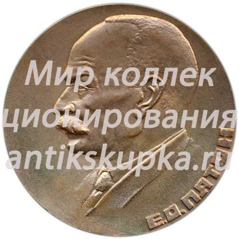 Настольная медаль «Институт электросварки им. Е.О.Патона. Академия наук Украинской ССР» Настольная медаль «Институт электросварки им. Е.О.Патона. Академия наук Украинской ССР»
