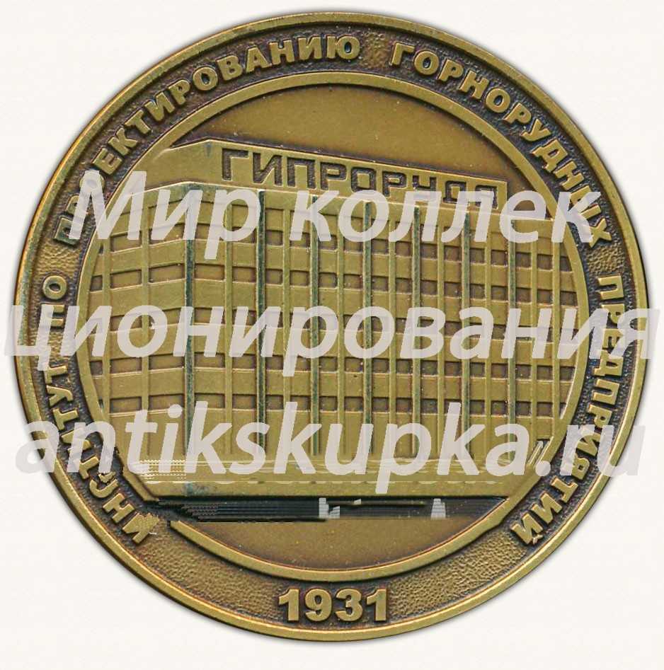 Настольная медаль «Институт по проектированию горнорудных предприятий. 1931. Искусство проектирования» Настольная медаль «Институт по проектированию горнорудных предприятий. 1931. Искусство проектирования»