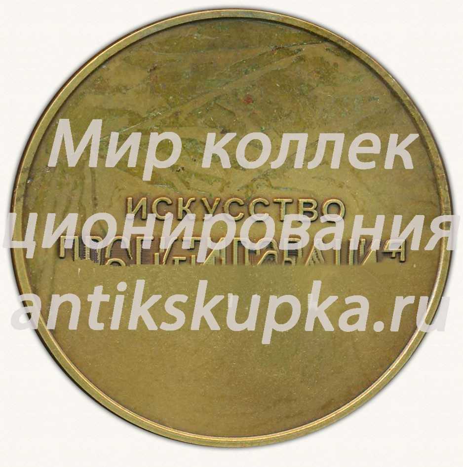 Настольная медаль «Институт по проектированию горнорудных предприятий. 1931. Искусство проектирования» Настольная медаль «Институт по проектированию горнорудных предприятий. 1931. Искусство проектирования»