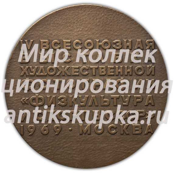 Настольная медаль «IV Всесоюзная выставка художественной фотографии «Физкультура и спорт в СССР. 1969 г. Третья премия»» Настольная медаль «IV Всесоюзная выставка художественной фотографии «Физкультура и спорт в СССР. 1969 г. Третья премия»»