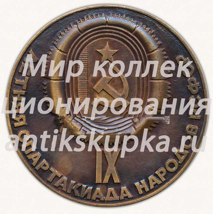 Настольная медаль «IX Летняя спартакиада народов РСФСР. Посвящается 70-летию Великого Октября» Настольная медаль «IX Летняя спартакиада народов РСФСР. Посвящается 70-летию Великого Октября»