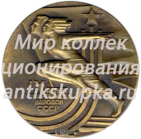 Настольная медаль «IX летняя спартакиада народов СССР. Комитет по физической культуре и спорту при совете министров СССР» Настольная медаль «IX летняя спартакиада народов СССР. Комитет по физической культуре и спорту при совете министров СССР»