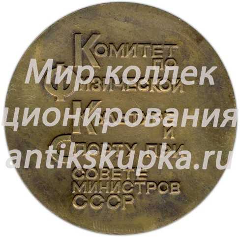 Настольная медаль «IX летняя спартакиада народов СССР. Комитет по физической культуре и спорту при совете министров СССР» Настольная медаль «IX летняя спартакиада народов СССР. Комитет по физической культуре и спорту при совете министров СССР»