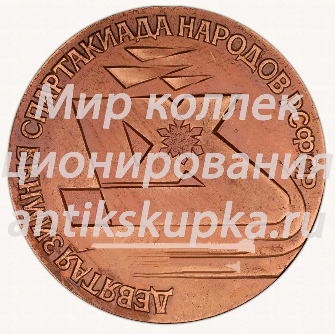 Настольная медаль «IX зимняя спартакиада народов РСФСР» Настольная медаль «IX зимняя спартакиада народов РСФСР»
