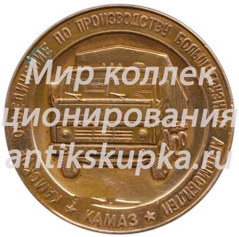 Настольная медаль «Камское объединение по производству большегрузных автомобилей «Камаз». Победителю спартакиады «КАМГЭС»» Настольная медаль «Камское объединение по производству большегрузных автомобилей «Камаз». Победителю спартакиады «КАМГЭС»»