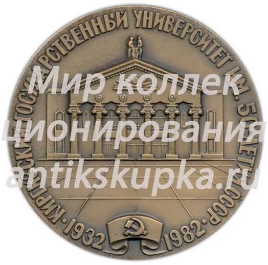 Настольная медаль «Киргизский Государственный Университет им. 50-летия СССР» Настольная медаль «Киргизский Государственный Университет им. 50-летия СССР»