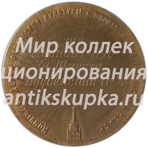 Настольная медаль «Комитет по делам физической культуры и спорта при Совете министров РСФСР Спартакиада РСФСР» Настольная медаль «Комитет по делам физической культуры и спорта при Совете министров РСФСР Спартакиада РСФСР»