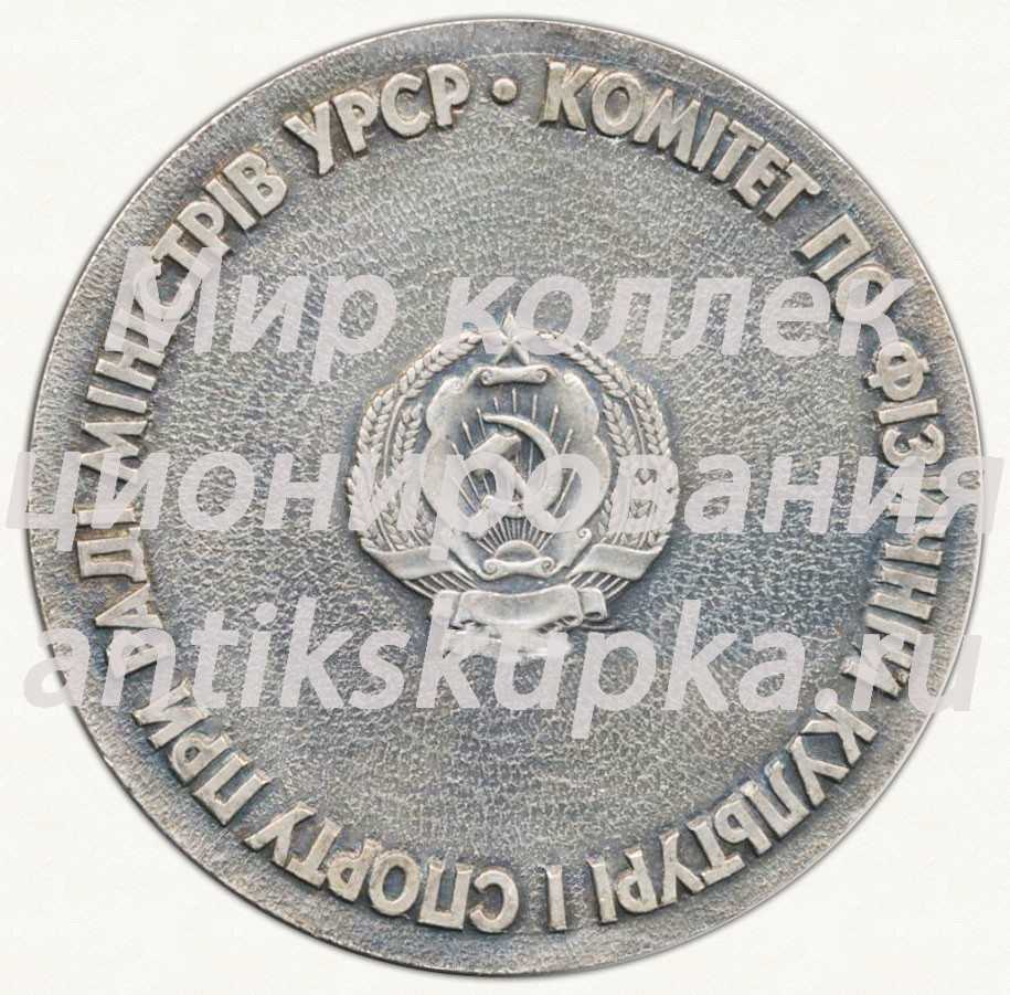 Настольная медаль «Комитет по физической культуре и спорта при совете министров УРСР» Настольная медаль «Комитет по физической культуре и спорта при совете министров УРСР»