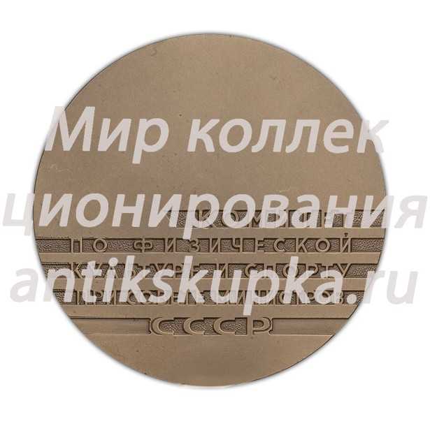 Настольная медаль «Комитет по физической культуре и спорту при Совете министров СССР» Настольная медаль «Комитет по физической культуре и спорту при Совете министров СССР»