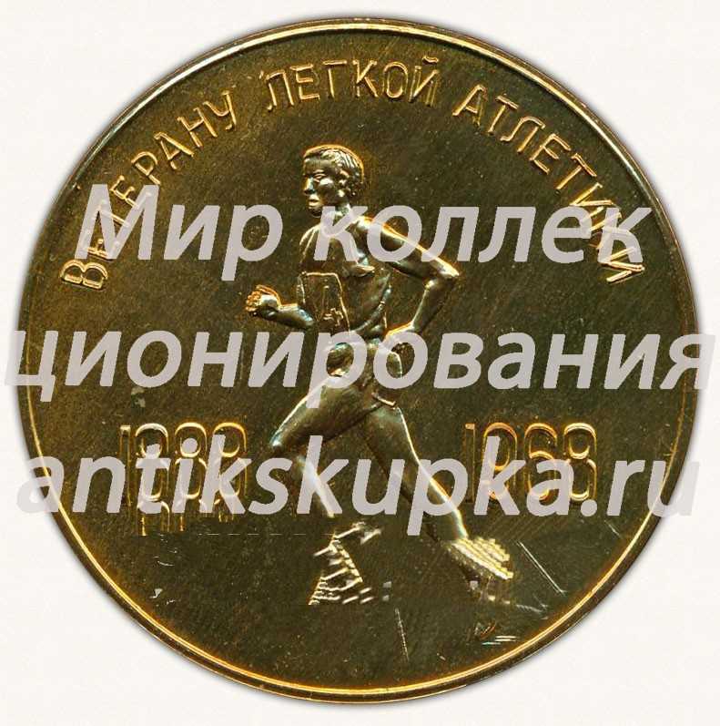 Настольная медаль «Ленинград. Ветерану легкой атлетики. 1888-1968» Настольная медаль «Ленинград. Ветерану легкой атлетики. 1888-1968»