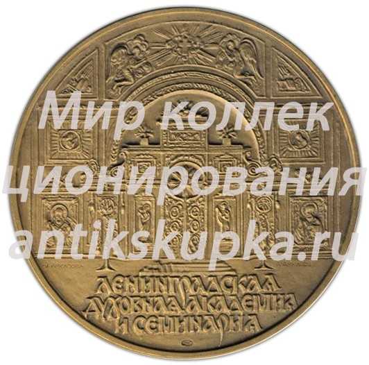 Настольная медаль «Ленинградская Духовная Академия и Семинария» Настольная медаль «Ленинградская Духовная Академия и Семинария»