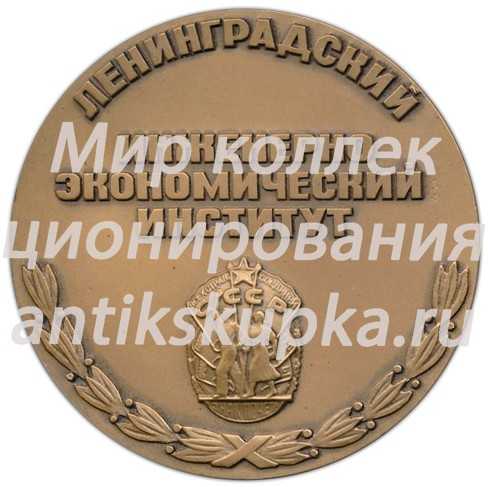 Настольная медаль «Ленинградский инженерно-экономический институт» Настольная медаль «Ленинградский инженерно-экономический институт»