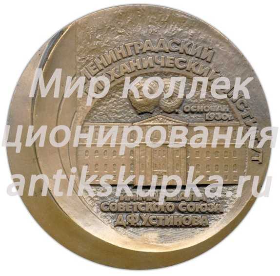 Настольная медаль «Ленинградский механический институт им. маршала Советского Союза Д.Ф. Устинова» Настольная медаль «Ленинградский механический институт им. маршала Советского Союза Д.Ф. Устинова»