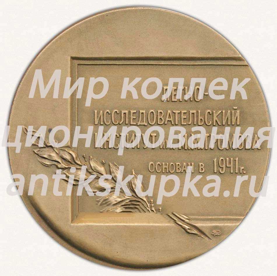 Настольная медаль «ЛИИ. 2001. Летно-Исследовательский институт им. М.М.Громова» Настольная медаль «ЛИИ. 2001. Летно-Исследовательский институт им. М.М.Громова»