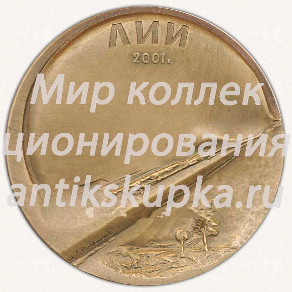 Настольная медаль «ЛИИ. 2001. Летно-Исследовательский институт им. М.М.Громова» Настольная медаль «ЛИИ. 2001. Летно-Исследовательский институт им. М.М.Громова»