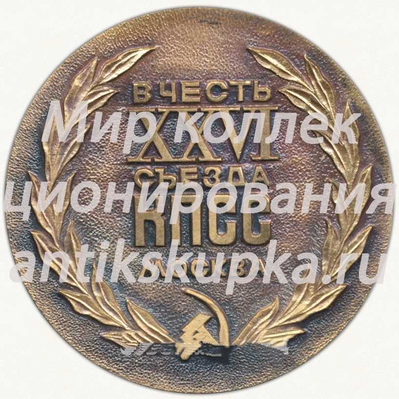 Настольная медаль «Матч-турнир сборных команд СССР. 1981. В честь XXVI съезд КПСС. Москва» Настольная медаль «Матч-турнир сборных команд СССР. 1981. В честь XXVI съезд КПСС. Москва»