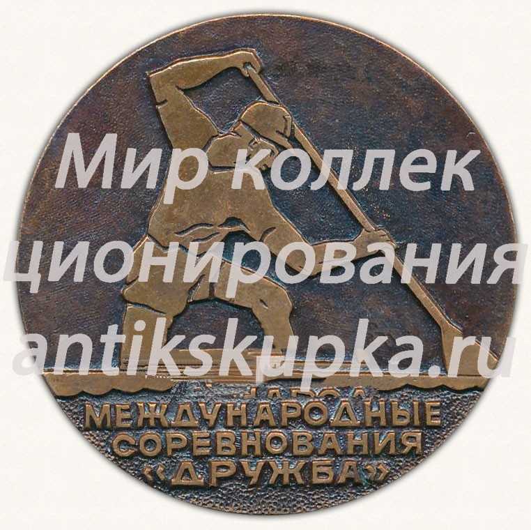 Настольная медаль «Международные соревнования «Дружба». Гребля. СССР. г.Житомир. 1971» Настольная медаль «Международные соревнования «Дружба». Гребля. СССР. г.Житомир. 1971»