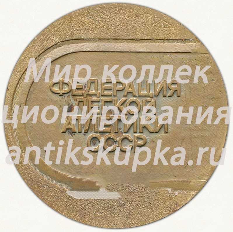 Настольная медаль «Международные соревнования на приз братьев Знаменских. Федерация легкой атлетики СССР» Настольная медаль «Международные соревнования на приз братьев Знаменских. Федерация легкой атлетики СССР»