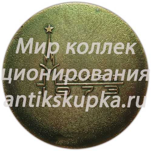 Настольная медаль «Международные соревнования по фигурному катанию 1973 год. Москва» Настольная медаль «Международные соревнования по фигурному катанию 1973 год. Москва»