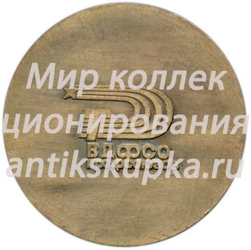 Настольная медаль «Международные соревнования. Фигурное катание. ВДФСО профсоюзов» Настольная медаль «Международные соревнования. Фигурное катание. ВДФСО профсоюзов»