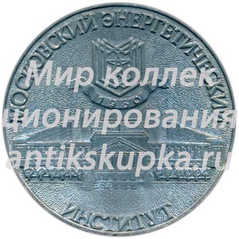 Настольная медаль «Московский энергетический институт» Настольная медаль «Московский энергетический институт»