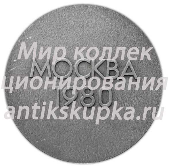 Настольная медаль «Москва 1980» Настольная медаль «Москва 1980»