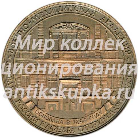 Настольная медаль «Н.П.Симановский - основоположник отечественной оториноларингологии. Военно-медицинская академия» Настольная медаль «Н.П.Симановский - основоположник отечественной оториноларингологии. Военно-медицинская академия»