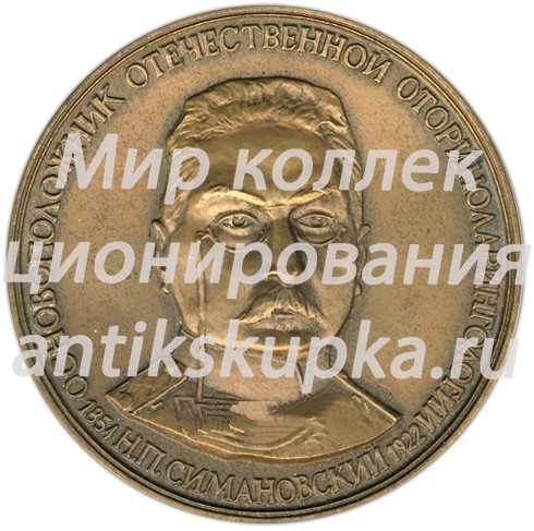 Настольная медаль «Н.П.Симановский - основоположник отечественной оториноларингологии. Военно-медицинская академия» Настольная медаль «Н.П.Симановский - основоположник отечественной оториноларингологии. Военно-медицинская академия»