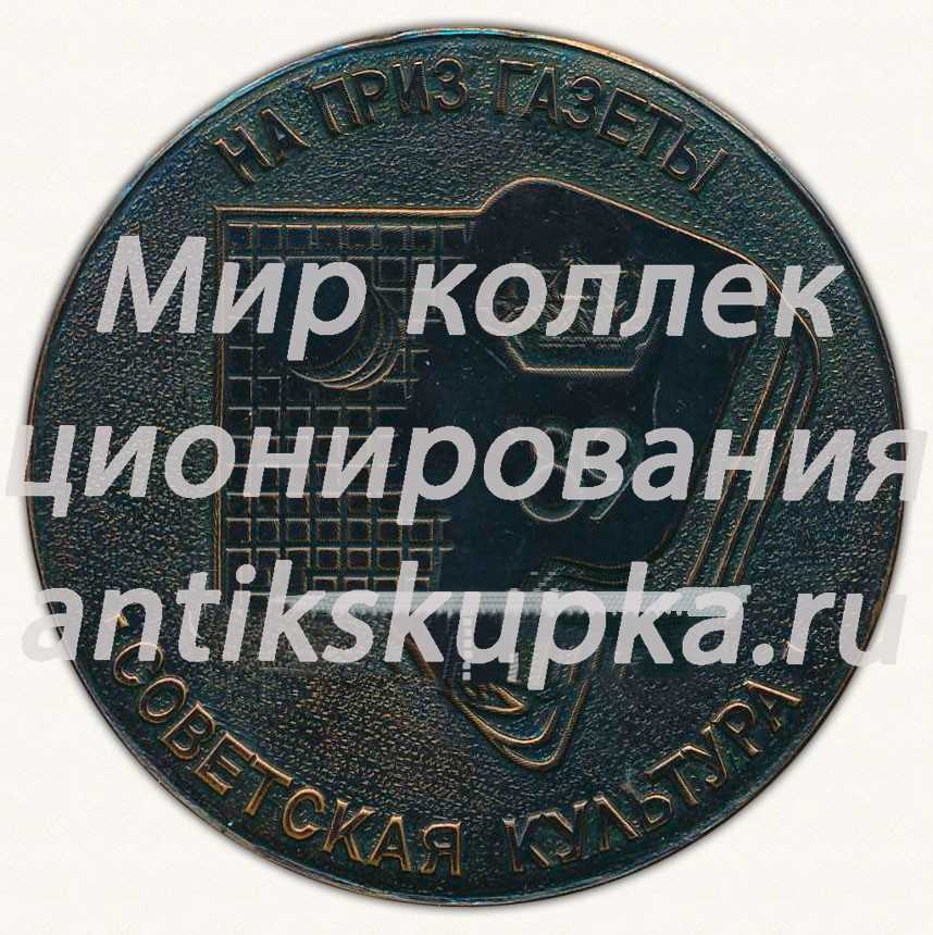 Настольная медаль «На приз газеты «Советская культура». 1989. Государственный комитет СССР по физической культуре и спорту» Настольная медаль «На приз газеты «Советская культура». 1989. Государственный комитет СССР по физической культуре и спорту»