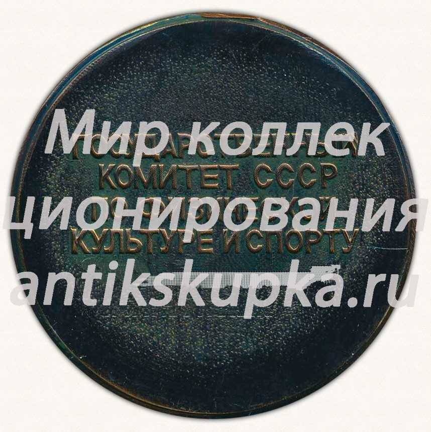 Настольная медаль «На приз газеты «Советская культура». 1989. Государственный комитет СССР по физической культуре и спорту» Настольная медаль «На приз газеты «Советская культура». 1989. Государственный комитет СССР по физической культуре и спорту»