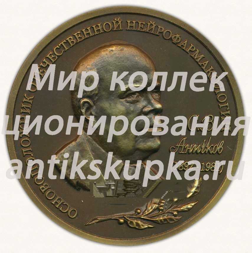 Настольная медаль «Основоположник отечественной нейрофармакологии С.В.Аничков. Военно-Медицинская академия» Настольная медаль «Основоположник отечественной нейрофармакологии С.В.Аничков. Военно-Медицинская академия»