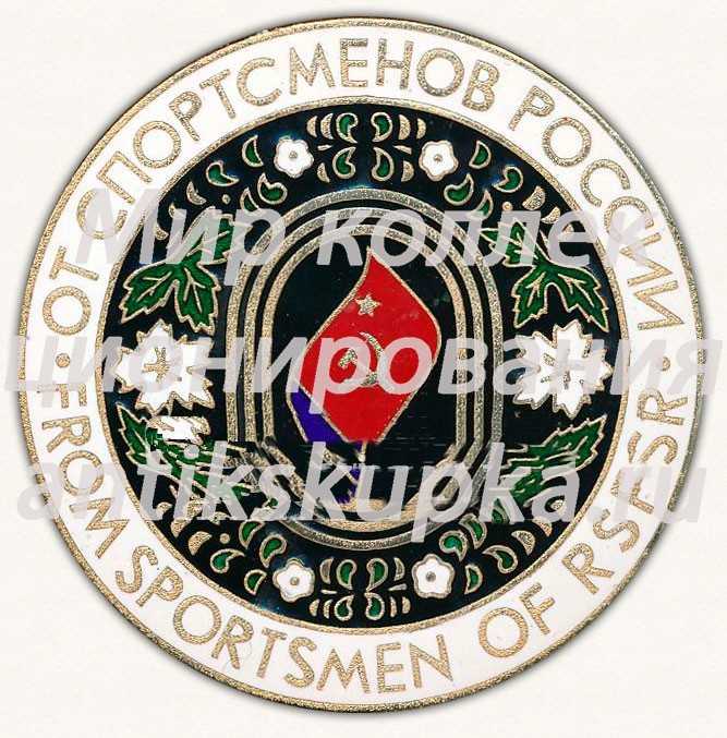 Настольная медаль ««От спортсменов России». Комитет по физической культуре и спорту при совете министров РСФСР» Настольная медаль ««От спортсменов России». Комитет по физической культуре и спорту при совете министров РСФСР»
