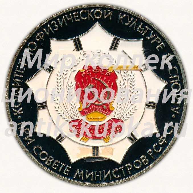 Настольная медаль ««От спортсменов России». Комитет по физической культуре и спорту при совете министров РСФСР» Настольная медаль ««От спортсменов России». Комитет по физической культуре и спорту при совете министров РСФСР»