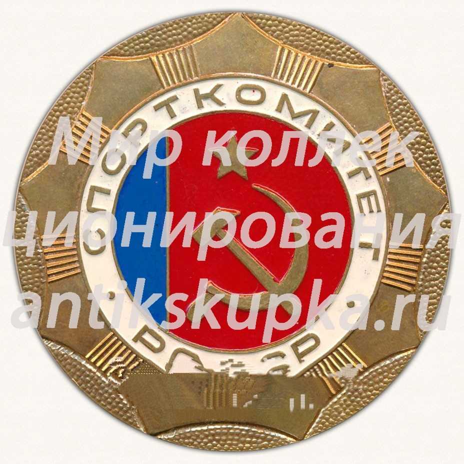 Настольная медаль ««От спортсменов России». Спорткомитет РСФСР» Настольная медаль ««От спортсменов России». Спорткомитет РСФСР»