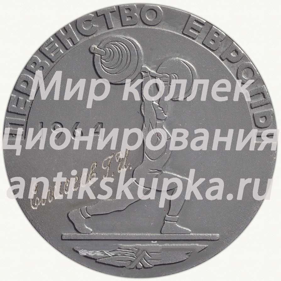 Настольная медаль «Первенство Европы. Федерация тяжелой атлетики СССР. 1964» Настольная медаль «Первенство Европы. Федерация тяжелой атлетики СССР. 1964»